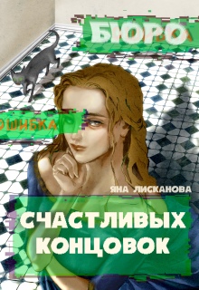 Бюро Счастливых концовок — Яна Лисканова