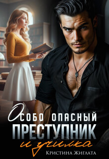 Особо опасный преступник и училка — Кристина Жиглата