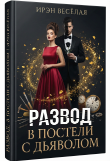 Развод. В постели с дьяволом. — Ирэн Весёлая