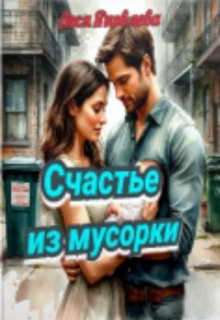 Счастье из мусорки — Леся Яковлева