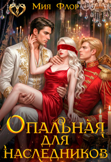 Опальная для наследников — Мия Флор