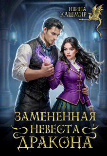 Замененная невеста дракона — Ивина Кашмир