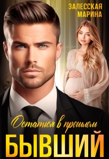 Бывший. Остаться в прошлом — Марина Залесская