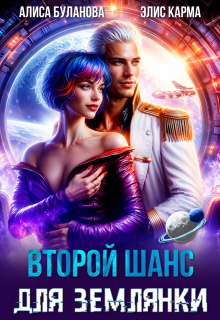 Второй шанс для землянки — Алиса Буланова