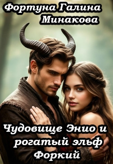 Чудовище Энио и рогатый эльф Форкий. — Фортуна Галина Минакова