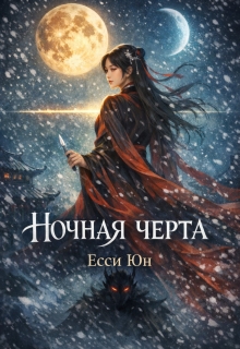 Ночная черта — Есси Юн
