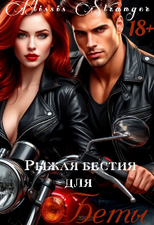 Рыжая бестия для Беты — Missis Stranger