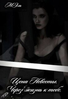 Цена Невесты. Через жизнь к тебе — М Эль