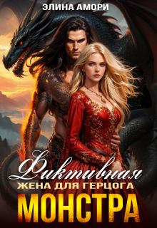Фиктивная жена для герцога-монстра — Элина Амори