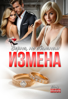 Измена. Верна, но с планом — Bloody Moon