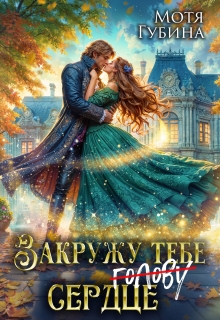 Закружу тебе сердце — Мотя Губина