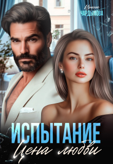 Испытание. Цена любви. — Ирина Чардымова