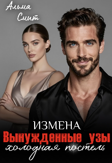 Вынужденные узы. Измена. Холодная постель — Альма Смит