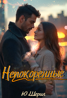 Непокоренные — Ю Шерил