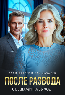После развода. С вещами на выход! — Элли Лартер