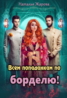 Всем попаданкам по борделю! — Наталья Жарова