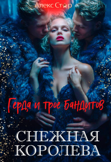 Снежная Королева. Герда и трое бандитов — Алекс Стар