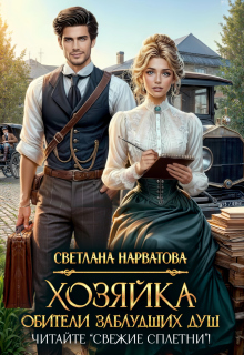 Хозяйка Обители заблудших душ. Читайте «Свежие сплетни»! — Светлана Нарватова