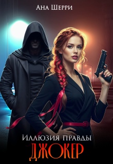 Иллюзия правды. Джокер. — Ана Шерри