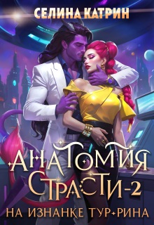 Анатомия страсти на изнанке Тур-Рина. Том 2 — Селина Катрин