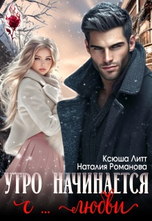 Утро начинается с… любви — Наталия Романова