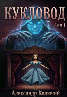 Кукловод. Том 1 — Александр Лобачев (Колючий)