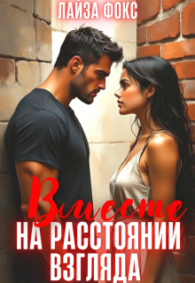 Вместе на расстоянии взгляда — Лайза Фокс