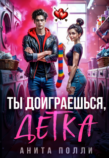 Ты доиграешься, детка — Анита Полли
