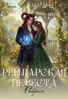 Рейварская невеста. Райрин — Рина Сивая
