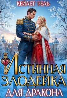 Истинная злодейка для дракона — Кейлет Рель