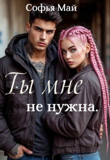 Ты мне не нужна — Софья Май