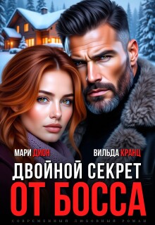 Двойной секрет от босса — Мари Дион