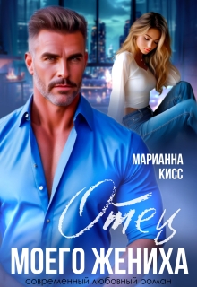 Отец моего жениха — Марианна Кисс