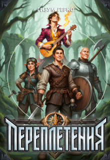 Переплетения 1 — Гизум Герко