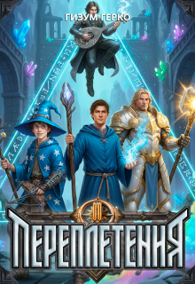 Переплетения 2 — Гизум Герко