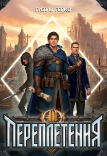 Переплетения 3 — Гизум Герко