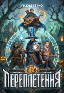 Переплетения 4 — Гизум Герко