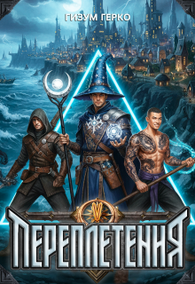 Переплетения 5 — Гизум Герко