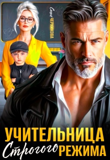 Учительница строгого режима — Саша Черникова