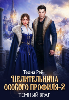 Целительница особого профиля. Темный враг — Теона Рэй