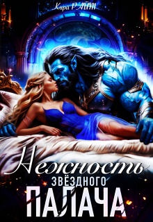 Нежность Звёздного палача — Кира РАЙТ