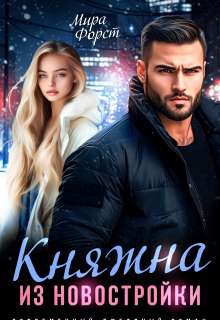 Княжна из новостройки — Мира Форст