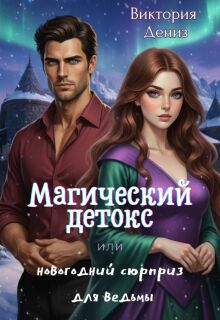 Магический детокс или новогодний сюрприз для ведьмы — Виктория Дениз