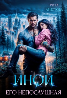 Иной. Его непослушная — Рита Аристова