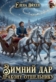 Зимний дар дракону-отшельнику — Елена Эйхен