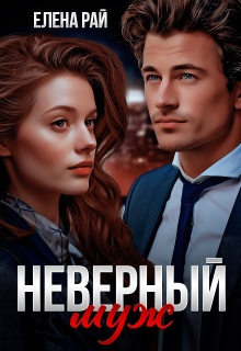 Неверный муж — Елена Рай