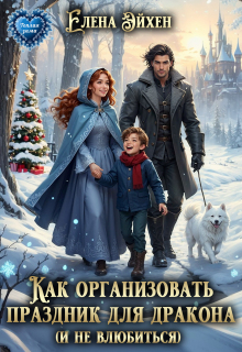 Как организовать праздник для дракона и (не)влюбиться — Елена Эйхен