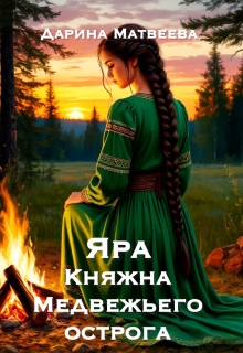 Яра. Княжна Медвежьего острога — Дарина Матвеева