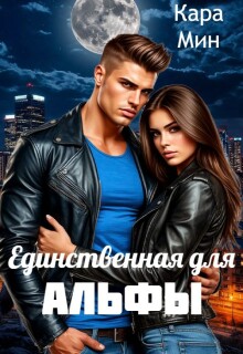 Единственная для альфы — Кара Мин
