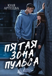 Пятая зона пульса — Юля Артеева